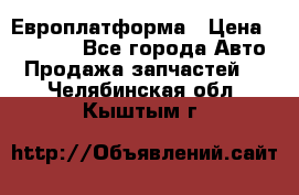 Европлатформа › Цена ­ 82 000 - Все города Авто » Продажа запчастей   . Челябинская обл.,Кыштым г.